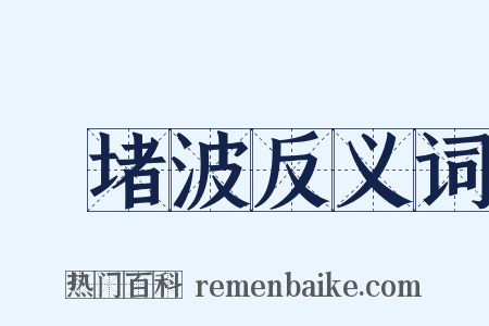 崒堵波反义词是什么意思的图片